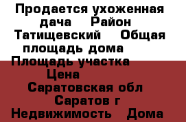 Продается ухоженная дача. › Район ­ Татищевский  › Общая площадь дома ­ 20 › Площадь участка ­ 800 › Цена ­ 80 000 - Саратовская обл., Саратов г. Недвижимость » Дома, коттеджи, дачи продажа   